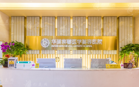 成都華美紫馨醫(yī)療美容醫(yī)院 成都華美紫馨醫(yī)療美容醫(yī)院
