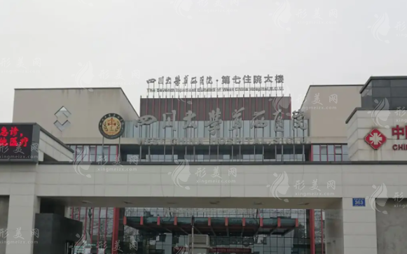 華西醫(yī)院整形外科燒傷科 華西醫(yī)院整形外科燒傷科