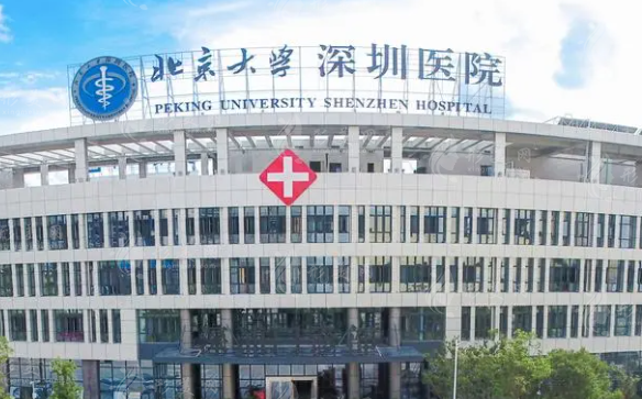 北京大學深圳醫(yī)院整形外科 北京大學深圳醫(yī)院整形外科