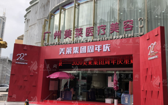 廣州美萊醫(yī)療美容醫(yī)院