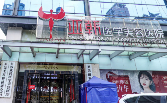 長沙亞韓醫(yī)療美容醫(yī)院 長沙亞韓醫(yī)療美容醫(yī)院