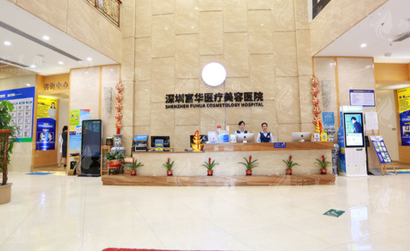 深圳富華醫(yī)療美容醫(yī)院