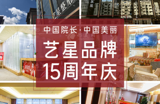 哈爾濱藝星醫(yī)療美容醫(yī)院怎么樣？醫(yī)生介紹/收費標準公開