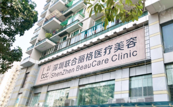 深圳聯(lián)合麗格醫(yī)療美容門診部 深圳聯(lián)合麗格醫(yī)療美容門診部