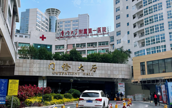 廈門(mén)大學(xué)附屬第一醫(yī)院整形美容科 廈門(mén)大學(xué)附屬第一醫(yī)院整形美容科