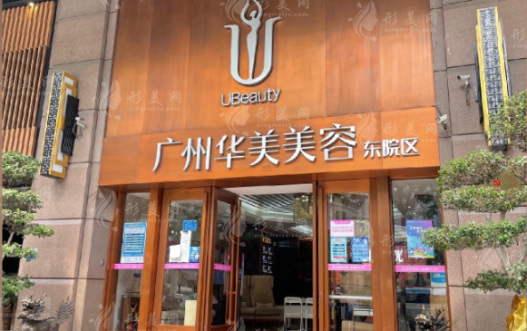 廣州華美醫(yī)療美容醫(yī)院 廣州華美醫(yī)療美容醫(yī)院