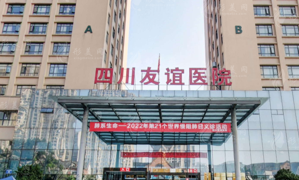 四川友誼醫(yī)院整形美容科 四川友誼醫(yī)院整形美容科
