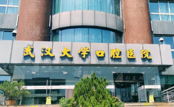 武漢大學(xué)口腔醫(yī)院 武漢大學(xué)口腔醫(yī)院
