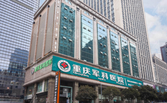 重慶軍科整形美容醫(yī)院