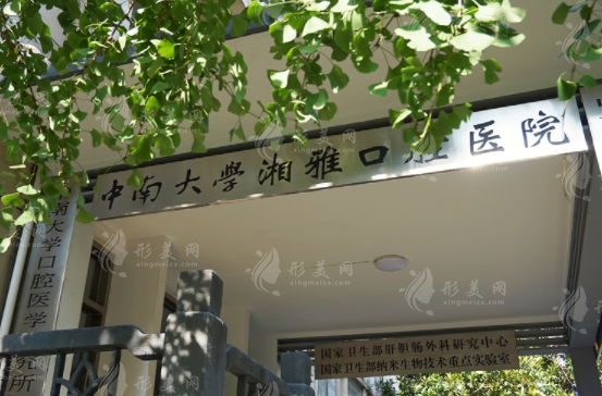湖南中南大學(xué)湘雅口腔醫(yī)院 湖南中南大學(xué)湘雅口腔醫(yī)院