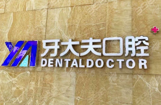 長沙牙大夫口腔門診部 長沙牙大夫口腔門診部