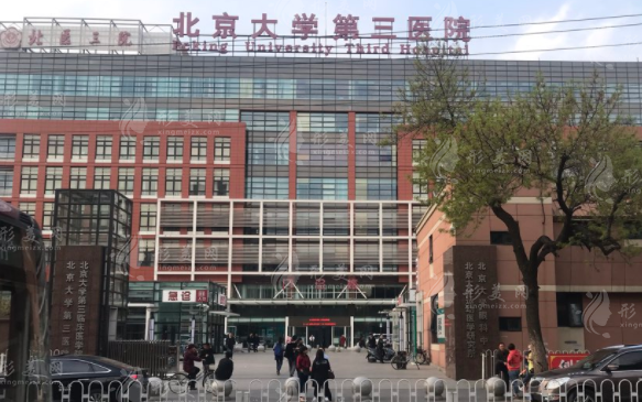 北京大學第三醫(yī)院整形科 北京大學第三醫(yī)院整形科