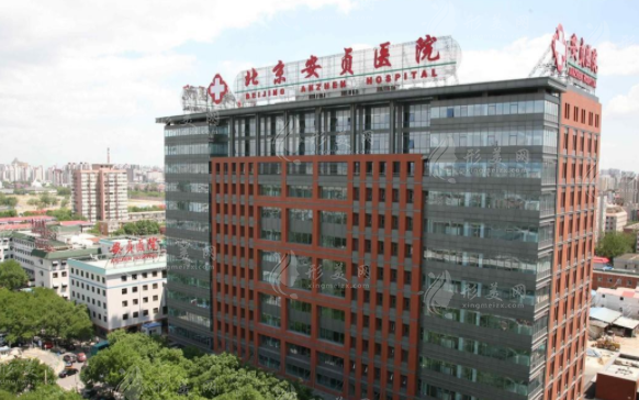 北京安貞醫(yī)院整形美容和激光醫(yī)學科 北京安貞醫(yī)院整形美容和激光醫(yī)學科