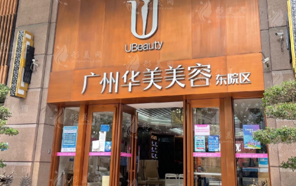 廣州華美醫(yī)療美容醫(yī)院 廣州華美醫(yī)療美容醫(yī)院