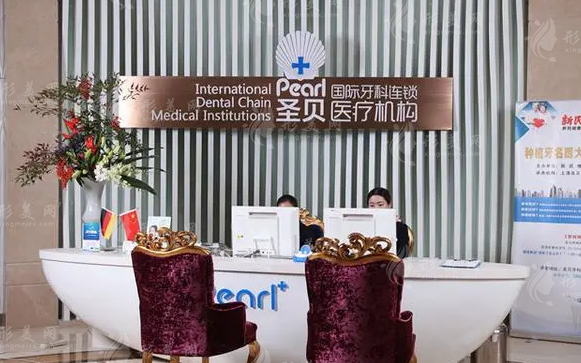 上海圣貝口腔
