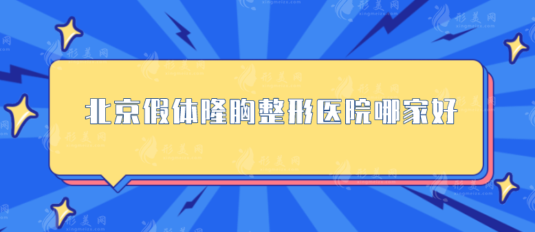 北京假體隆胸整形醫(yī)院哪家好？五家實(shí)力醫(yī)院在線曝光！