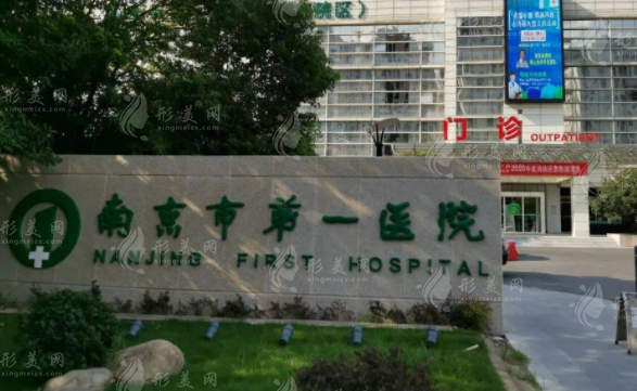 南京市第一醫(yī)院燒傷整形科