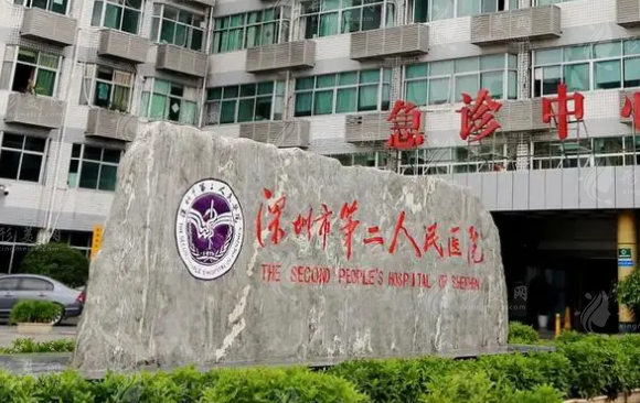 深圳市第二人民醫(yī)院整形科 深圳市第二人民醫(yī)院整形科