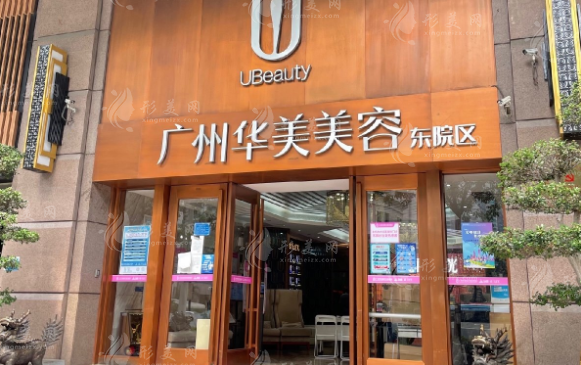 廣州華美醫(yī)療美容醫(yī)院