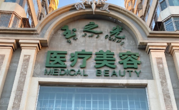 北京潤(rùn)美玉之光醫(yī)療美容門診部 北京潤(rùn)美玉之光醫(yī)療美容門診部