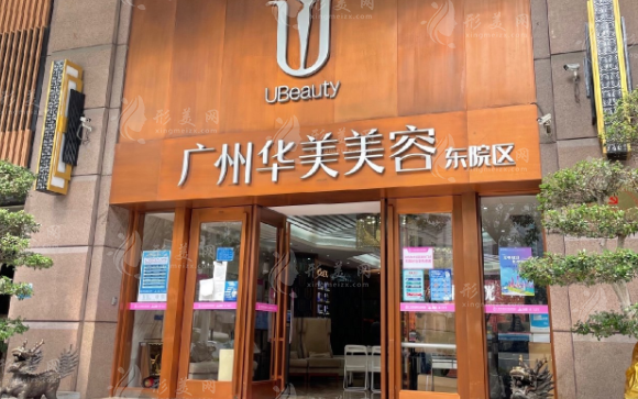 廣州華美醫(yī)療美容醫(yī)院 廣州華美醫(yī)療美容醫(yī)院