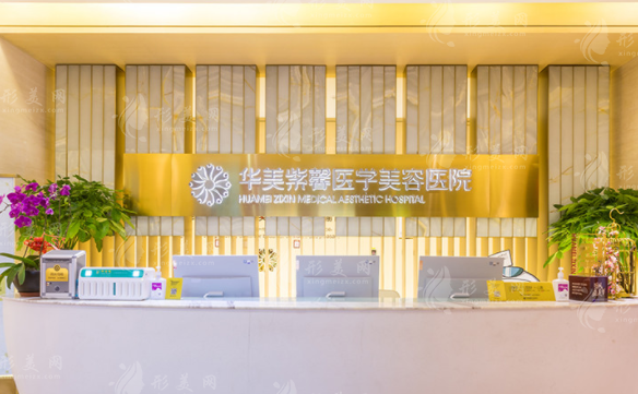 四川華美紫馨美容醫(yī)院 四川華美紫馨美容醫(yī)院
