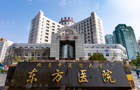 北京中醫(yī)藥大學(xué)東方醫(yī)院整形美容科 北京中醫(yī)藥大學(xué)東方醫(yī)院整形美容科