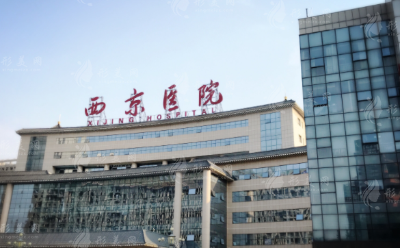 西安西京醫(yī)院整形科 西安西京醫(yī)院整形科
