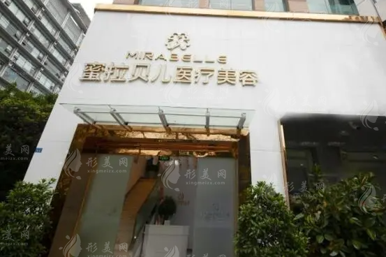 成都蜜拉貝兒醫(yī)療美容門診部 成都蜜拉貝兒醫(yī)療美容門診部