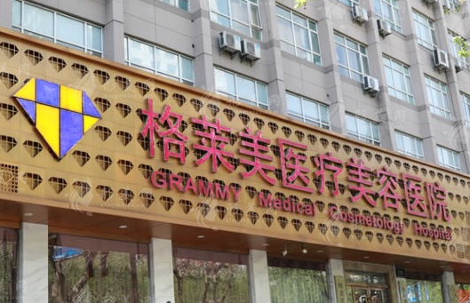 杭州格萊美醫(yī)療美容醫(yī)院 杭州格萊美醫(yī)療美容醫(yī)院