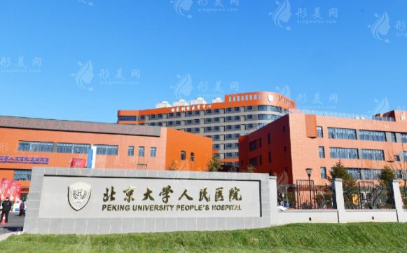 北京大學人民醫(yī)院整形美容科 北京大學人民醫(yī)院整形美容科
