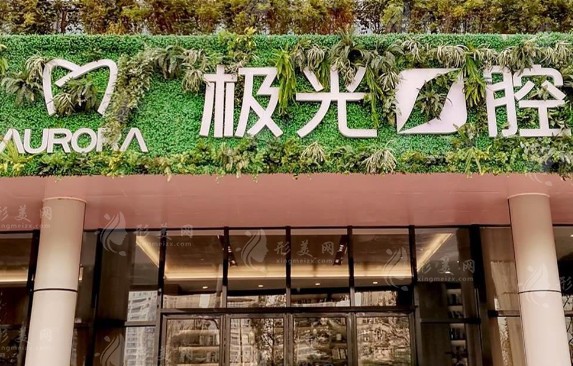 成都極光口腔連鎖 成都極光口腔連鎖