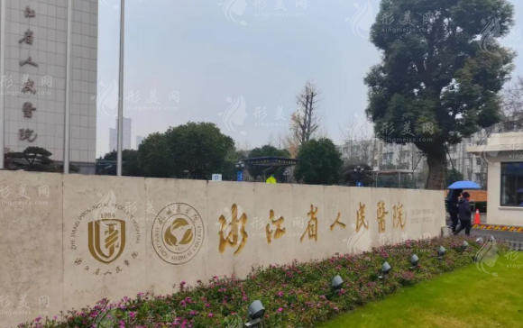 浙江省人民醫(yī)院整形外科 浙江省人民醫(yī)院整形外科