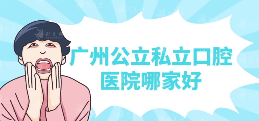 廣州公立私立口腔醫(yī)院哪家好？光華口腔，廣大等價(jià)格表一覽