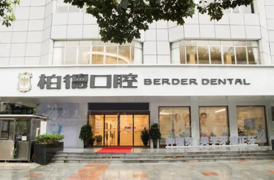貴陽柏德口腔醫(yī)院 貴陽柏德口腔醫(yī)院