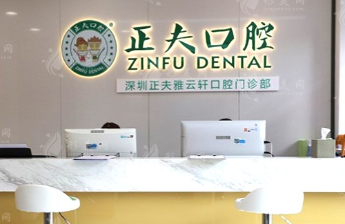 深圳正夫口腔門診部 深圳正夫口腔門診部