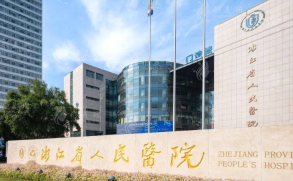 浙江省人民醫(yī)院口腔科