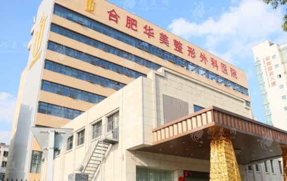 合肥華美整形外科醫(yī)院 合肥華美整形外科醫(yī)院
