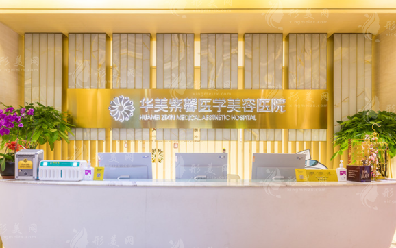 四川華美紫馨醫(yī)學(xué)美容醫(yī)院