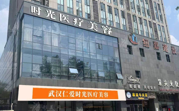 武漢仁愛時(shí)光醫(yī)療美容醫(yī)院