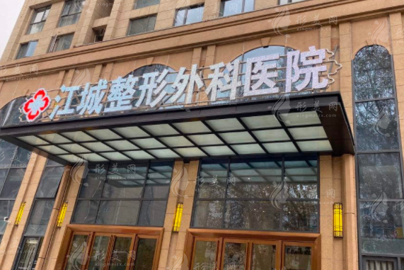 武漢江城整形外科醫(yī)院 武漢江城整形外科醫(yī)院