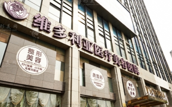 杭州維多利亞醫(yī)療美容醫(yī)院