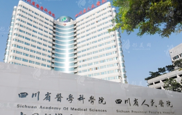 四川省人民醫(yī)院整形外科 四川省人民醫(yī)院整形外科