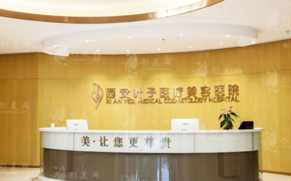 西安葉子醫(yī)療美容醫(yī)院 西安葉子醫(yī)療美容醫(yī)院