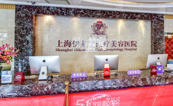 上海伊萊美醫(yī)療美容醫(yī)院
