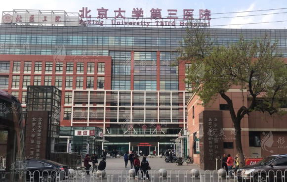 北京大學(xué)第三醫(yī)院整形外科