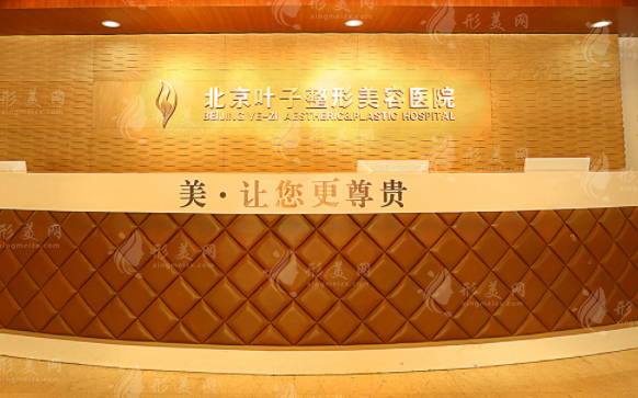 北京葉子整形美容醫(yī)院