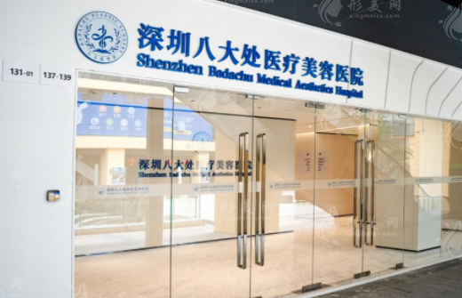 深圳八大處整形 深圳八大處整形