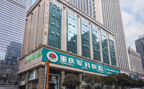重慶軍科整形美容醫(yī)院 重慶軍科整形美容醫(yī)院