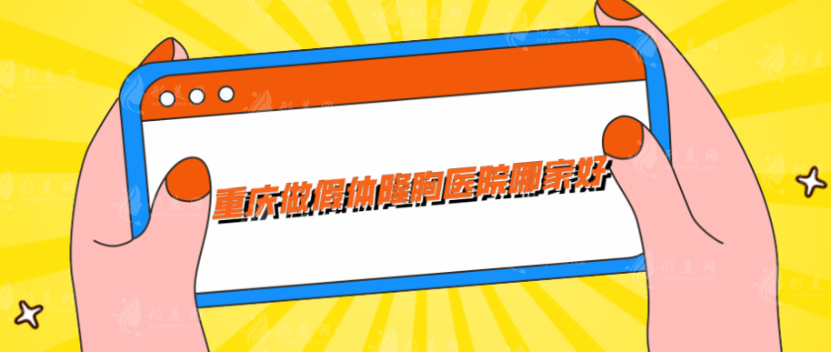 重慶做假體隆胸醫(yī)院哪家好?口碑甄選五家實力醫(yī)院 重慶做假體隆胸醫(yī)院哪家好?口碑甄選五家實力醫(yī)院